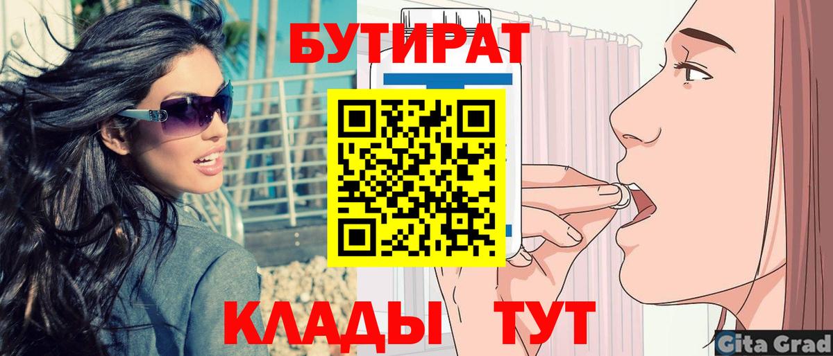 Хабаровск  Бутират 1.4BDO  Вход с VPN 