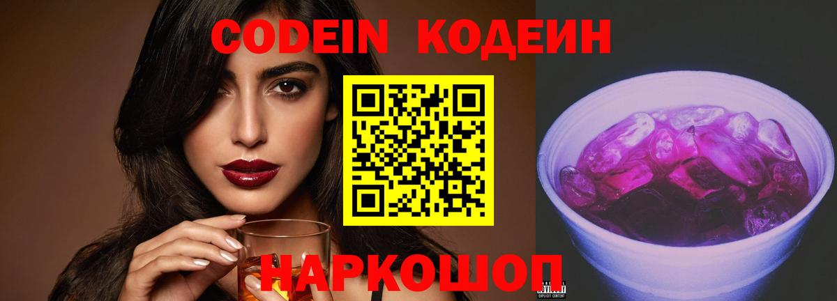 Хабаровск  Codein напиток Lean (лин)  Вход с VPN 